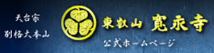 寛永寺公式サイト